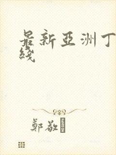 最新亚洲丁香在线