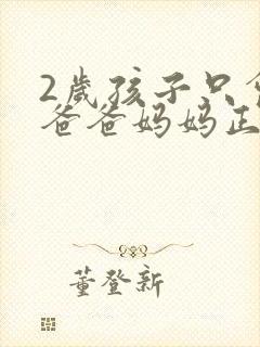 2岁孩子只会喊爸爸妈妈正常不