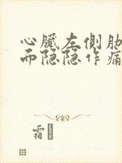 心脏左侧肋骨里面隐隐作痛