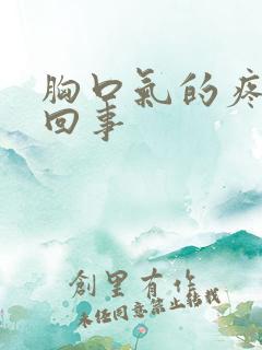 胸口气的疼怎么回事