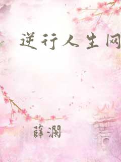 逆行人生网盘