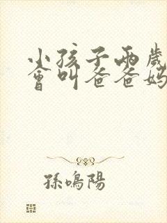 小孩子两岁了只会叫爸爸妈妈怎么回事