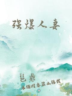 强爆人妻