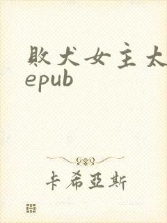 败犬女主太多了epub