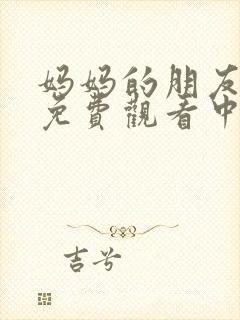 妈妈的朋友在线免费观看中字