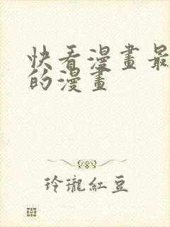 快看漫画最开始的漫画