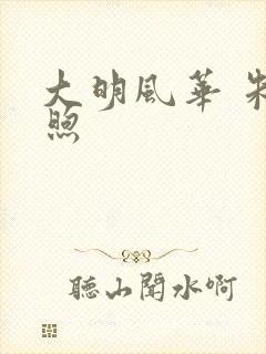 大明风华 朱高煦
