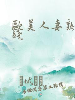 欧美人妻熟女在线