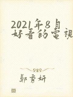 2021年8月好看的电视剧推荐
