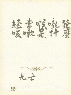 经常喉咙发痒想咳嗽是什么原因