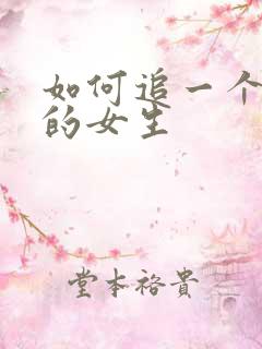 如何追一个喜欢的女生