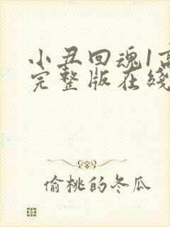 小丑回魂1高清完整版在线观看中文版
