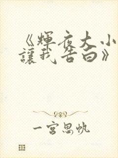 《辉夜大小姐想让我告白》