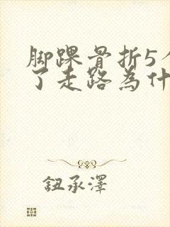 脚踝骨折5个月了走路为什么还疼