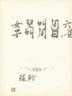 女儿叫周六,儿子叫周日,爸爸叫什么