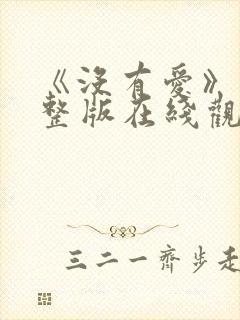 《没有爱》 完整版在线观看