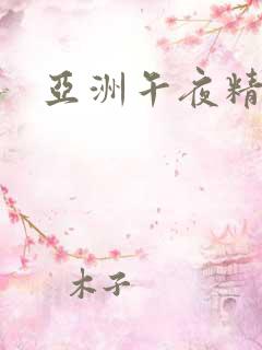 亚洲午夜精品.