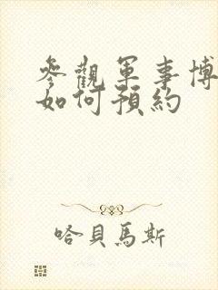 参观军事博物馆如何预约