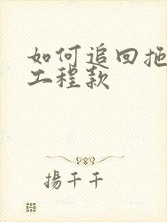 如何追回拖欠的工程款