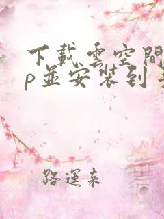 下载云空间app并安装到手机