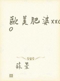 欧美肥婆xxoo