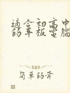 适合初高中学生的平板电脑