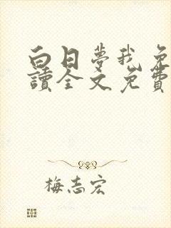 白日梦我免费阅读全文免费阅读正版