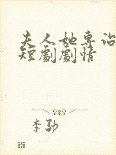 夫人她专治不服短剧剧情