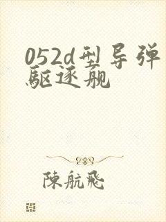 052d型导弹驱逐舰