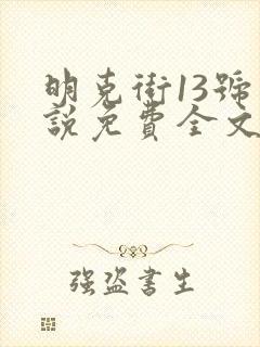 明克街13号小说免费全文阅读