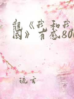 观《我和我的祖国》有感800字