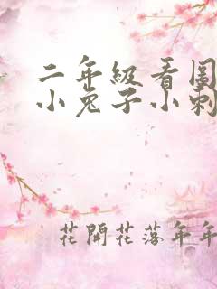 二年级看图写话小兔子小刺猬过河