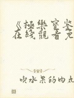 《极乐宝鉴2》在线观看免费国语版