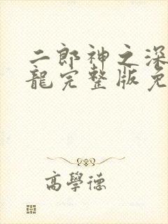 二郎神之深海蛟龙完整版免费观看