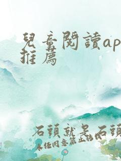 儿童阅读app推荐