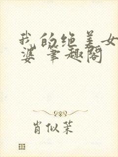 我的绝美女神老婆 笔趣阁