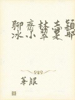 聊斋林志颖李冰冰小翠是哪个电视剧 聊斋林志颖李冰冰小翠是哪个电视剧