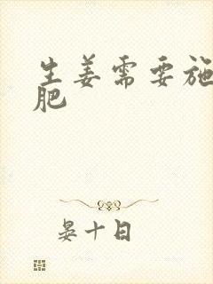 生姜需要施什么肥