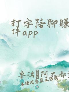 打字陪聊赚钱软件app