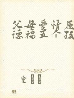 父母爱情原著江德福五个孩子的结局怎么样?