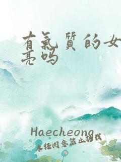 有气质的女人漂亮吗