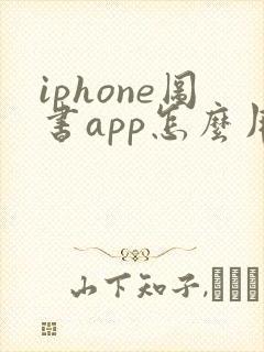 iphone图书app怎么用
