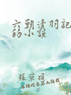 六朝清羽记类似的小说