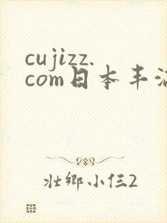 cujizz.com日本丰满少妇