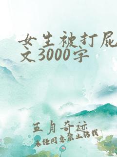 女生被打屁股作文3000字