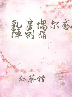 乳房偶尔感觉一阵刺痛
