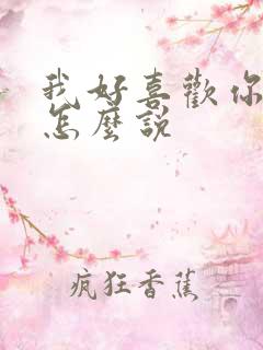 我好喜欢你韩语怎么说