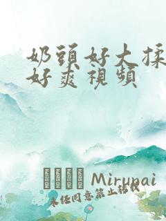 奶头好大揉起来好爽视频