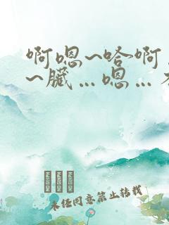 啊嗯~哈啊…别~脏…嗯…不要舔~嗯啊~