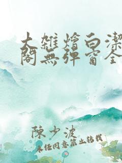 大杂烩白洁笔趣阁无弹窗全本